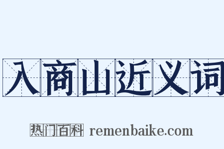 入商山近义词是什么意思的图片